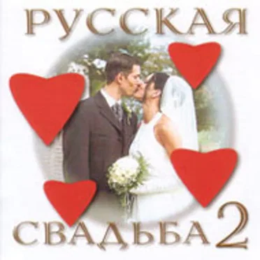 Русская свадьба 2 by Various Artists - album cover