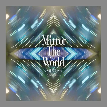 Mirror The World〜真世界へ〜