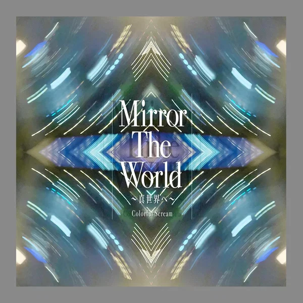 Mirror The World〜真世界へ〜
