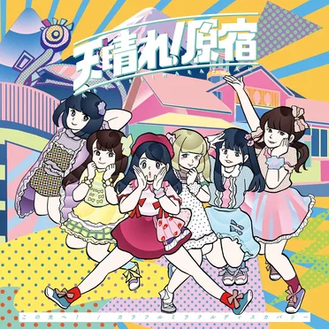 この先へ! / カラフルミラクルディスカバリー