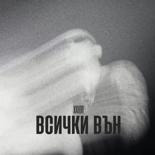 Всички вън