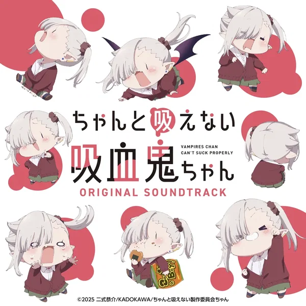 TVアニメ『ちゃんと吸えない吸血鬼ちゃん』オリジナルサウンドトラック