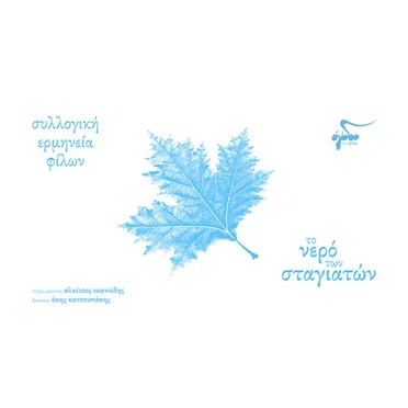 Το Νερό Των Σταγιατών by Various Artists - album cover