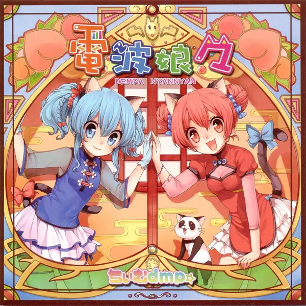 電波娘々～でんぱにゃんにゃん～