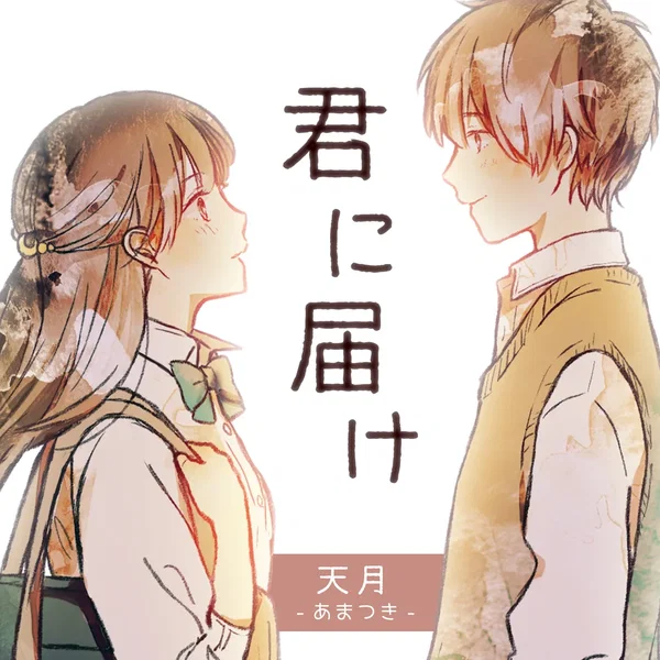 君に届け
