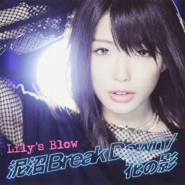 泥沼Break Down / 花の影