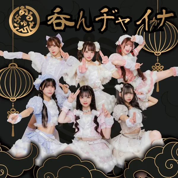 呑んヂャイナ