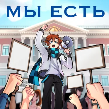 Мы есть