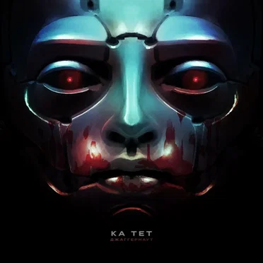 Джаггернаут