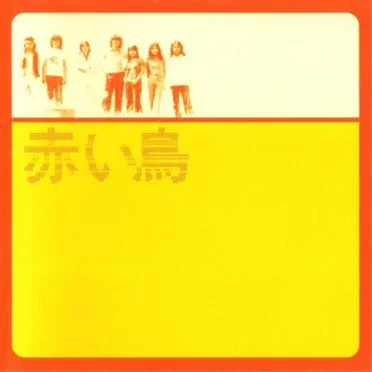 GOLDEN☆BEST by 赤い鳥 - album cover