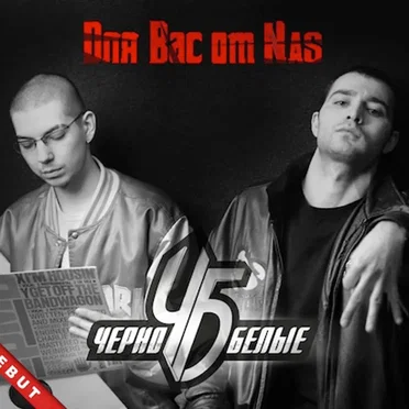 Для Вас от Nas by Чёрно-белые - album cover