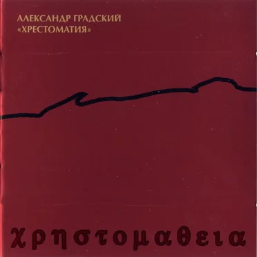 Хрестоматия