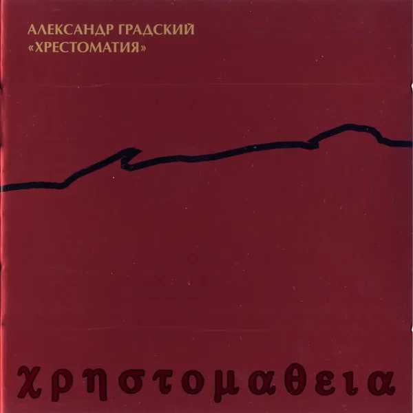Хрестоматия