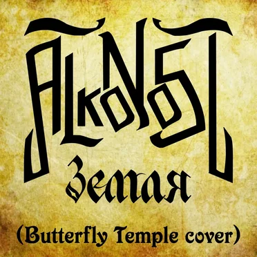 Земля (Butterfly Temple cover)