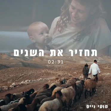 תחזיר את השנים