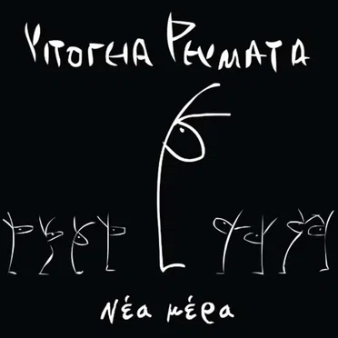 Νέα μέρα