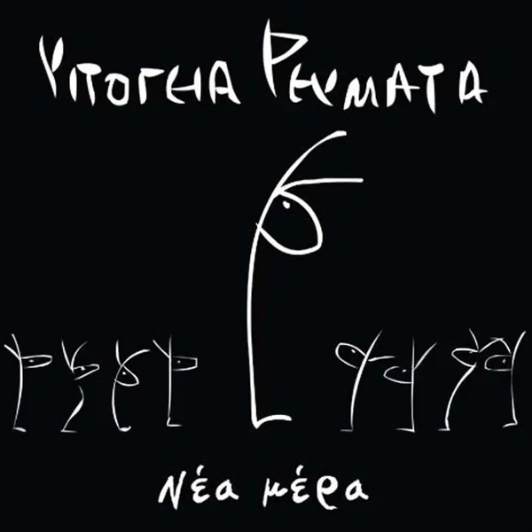 Νέα μέρα