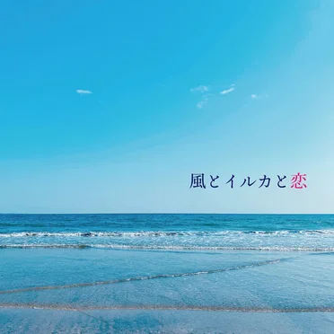 風とイルカと恋