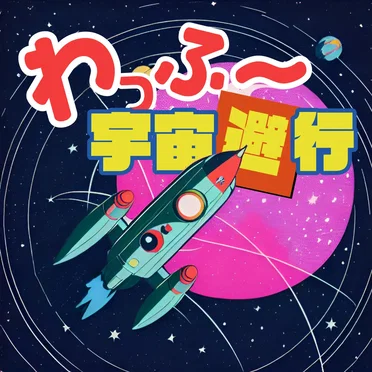わっふ〜宇宙避行