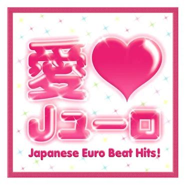 愛 LOVE Jユーロ: Japanese Euro Beat Hits! by Various Artists - album cover