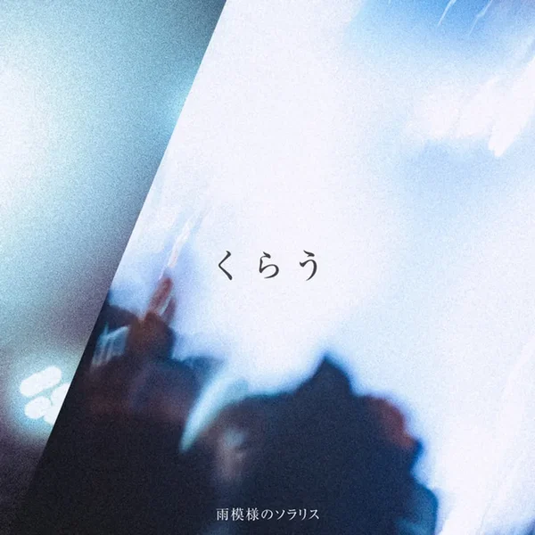 くらう