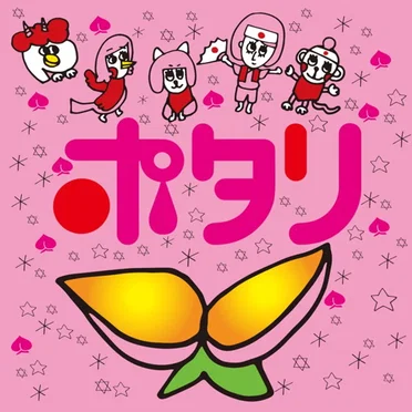 ポタリ by ポタリ - album cover