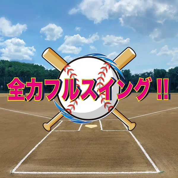 全力フルスイング!!
