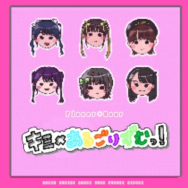 キミ×あるごりずむっ!