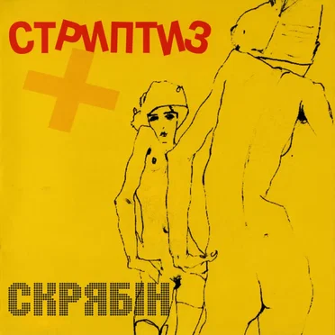Стриптиз +