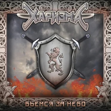 Бьёмся за небо