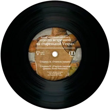 Учитель танцев by 130 по встречной на старенькой Vespa - album cover