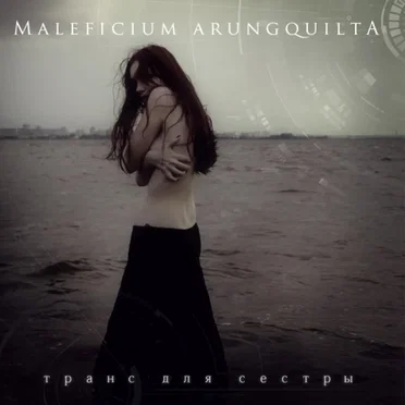 Транс для сестры by Maleficium Arungquilta - album cover