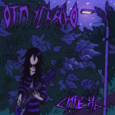 Отпускаю by Сирень - album cover