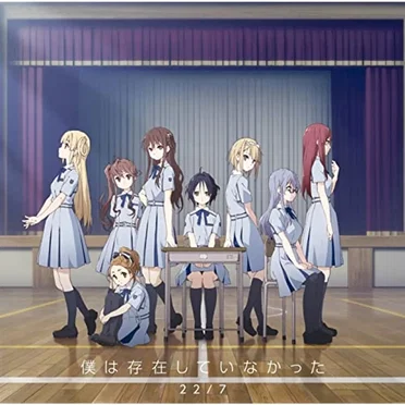 僕は存在していなかった by 22/7 - album cover