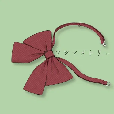 アシンメトリぃ