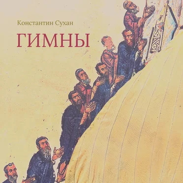 Гимны by Константин Сухан - album cover