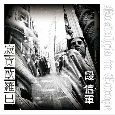 寂寞歐羅巴