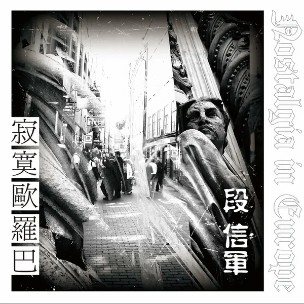 寂寞歐羅巴