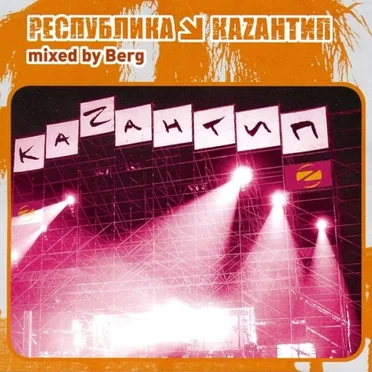 Республика Каzантип 6 by Berg - album cover