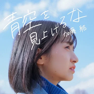 青空を見上げるな by 加藤結 - album cover