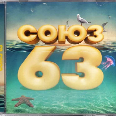 Союз 63 by Various Artists - album cover