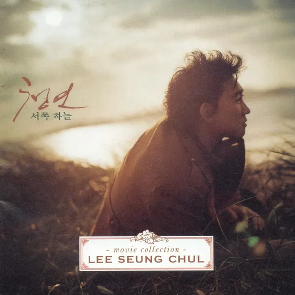 이승철 Movie Collection - 청연