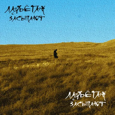 Засыпают