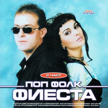 Поп фолк фиеста - 2 част by Various Artists - album cover
