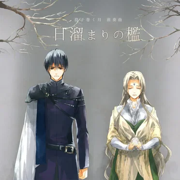 捻子巻く月 前奏曲 ～日溜まりの檻～