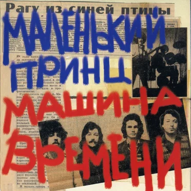 Маленький принц