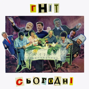 Сьогодні by Гніт - album cover