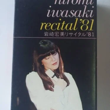 岩崎宏美リサイタル’81