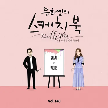 [Vol.140] 유희열의 스케치북 With you : 아흔 두번째 목소리 '유스케 X 백아연'