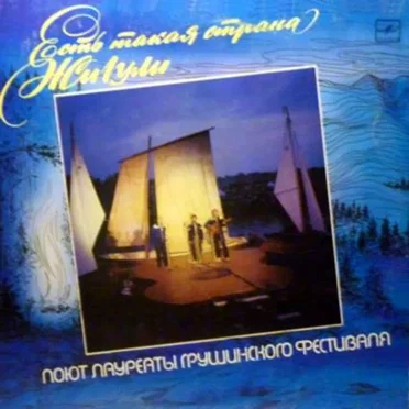 Есть такая страна Жигули by Various Artists - album cover